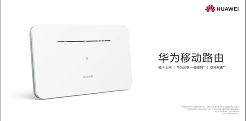 華為發(fā)布首款NFC移動(dòng)路由器，創(chuàng)新支持?jǐn)嗑W(wǎng)自動(dòng)切換